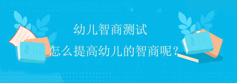 标准智商测试
