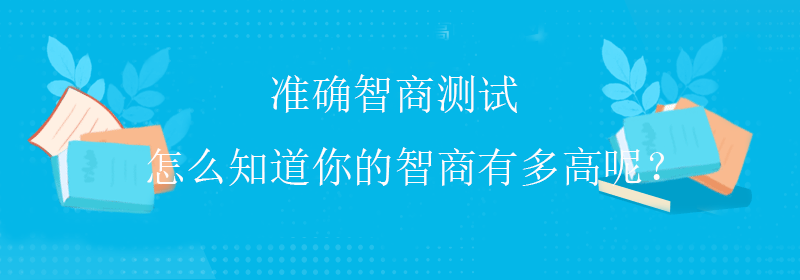 普通智商测试