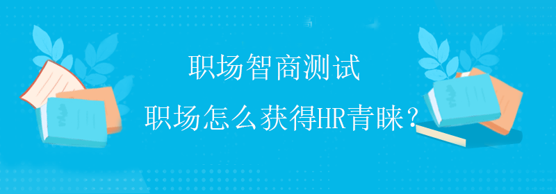 普通智商测试