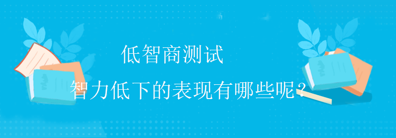 国际智商测试