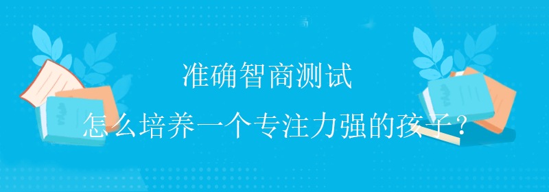 常规智商测试