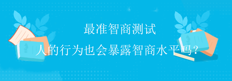 趣味智商测试