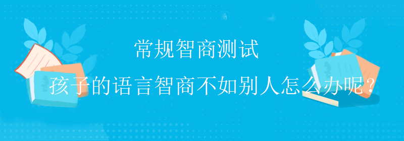 权威智商测试