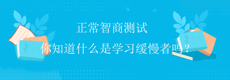 权威智商测试