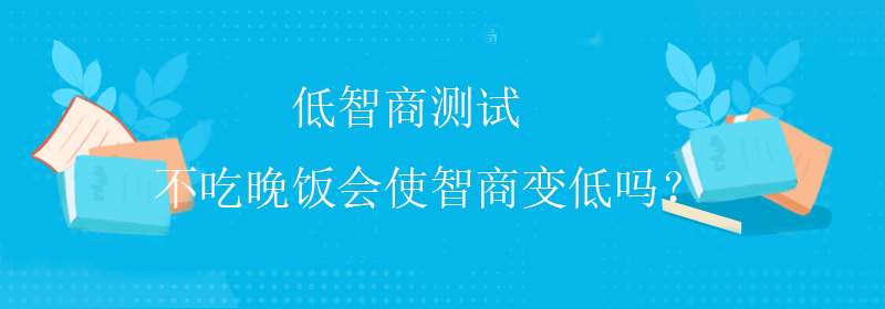 低智商测试