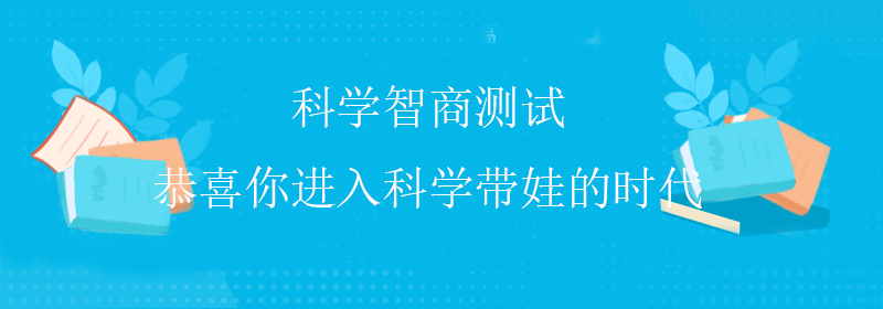 常规智商测试
