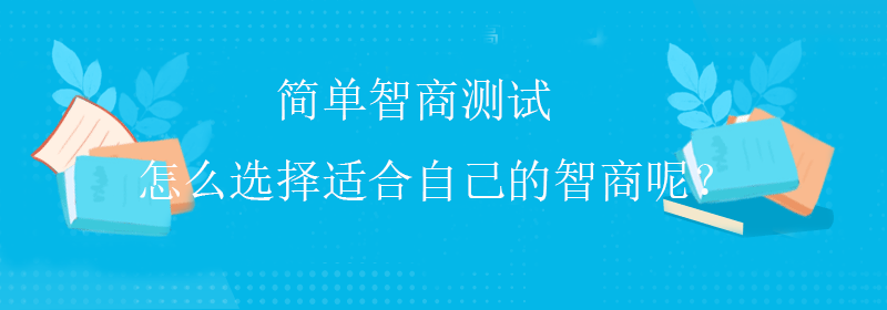 权威智商测试