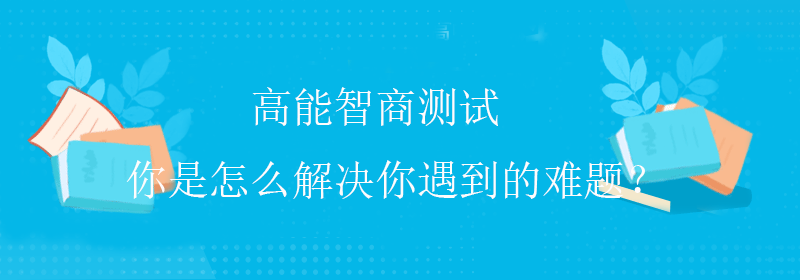 低智商测试