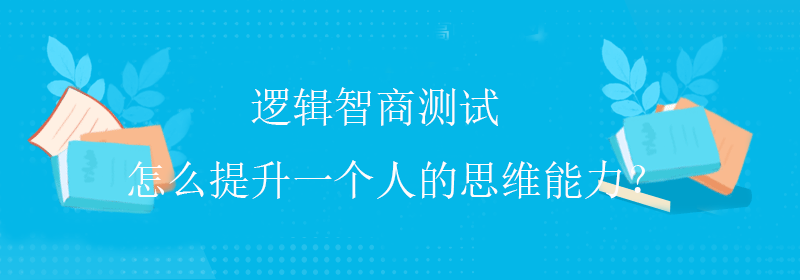 国际智商测试