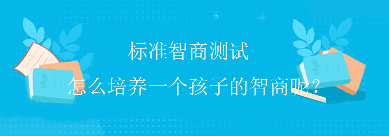 高级智商测试