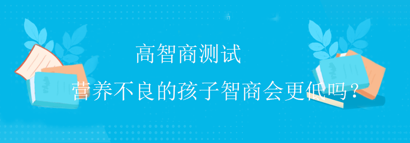 常规智商测试