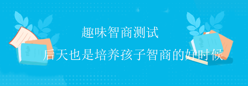 常规智商测试