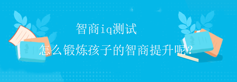 常规智商测试