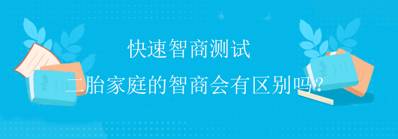 低智商测试