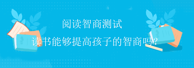 权威智商测试