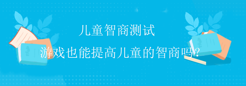 权威智商测试