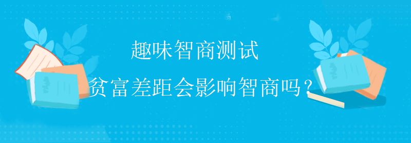 国际智商测试