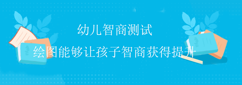 高级智商测试