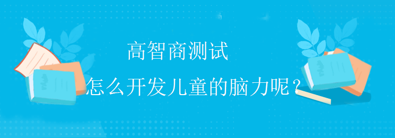 低智商测试