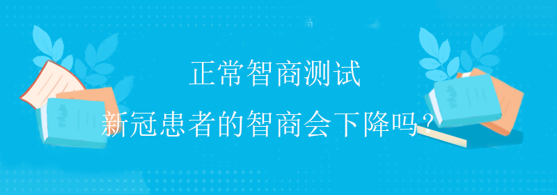 标准智商测试