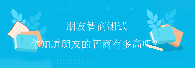 情侣智商测试