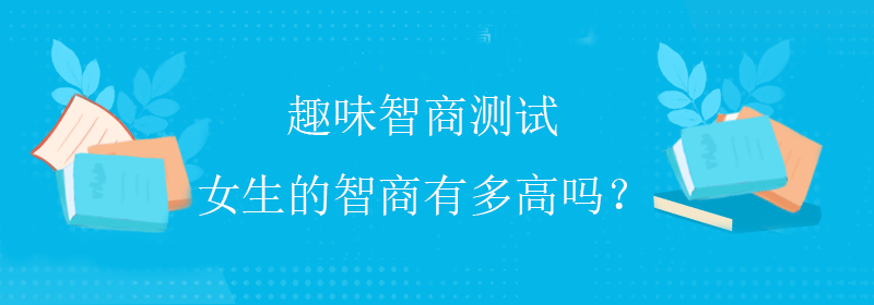 国际智商测试