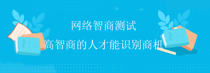 常规智商测试