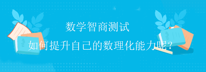 标准智商测试