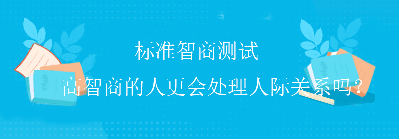 低智商测试