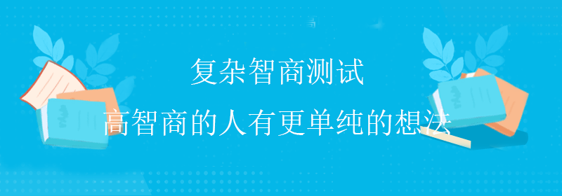 高级智商测试