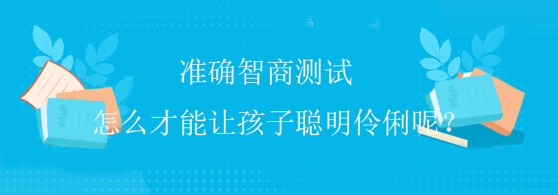 低智商测试