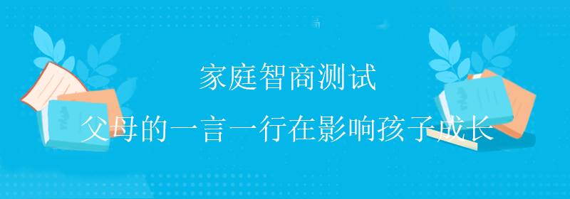 国际智商测试