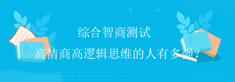 标准智商测试