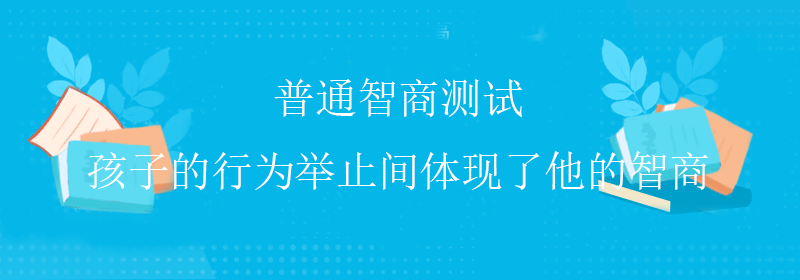低智商测试