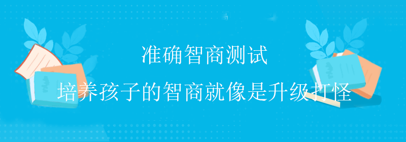 国际智商测试