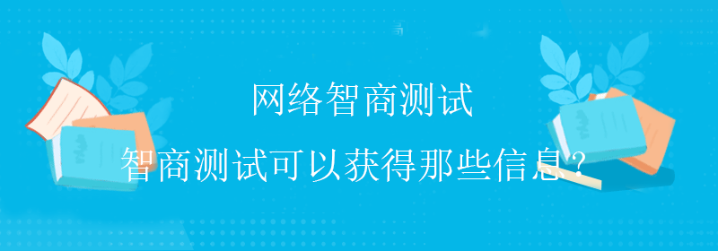 职业智商测试