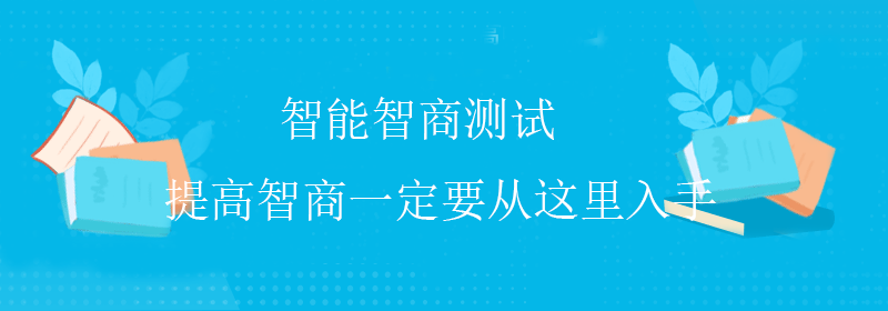 标准智商测试