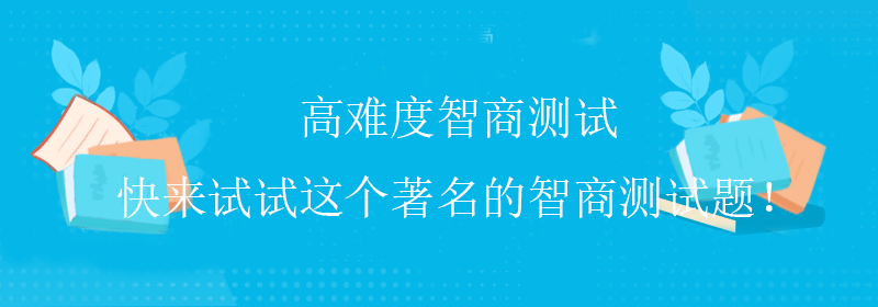 标准智商测试