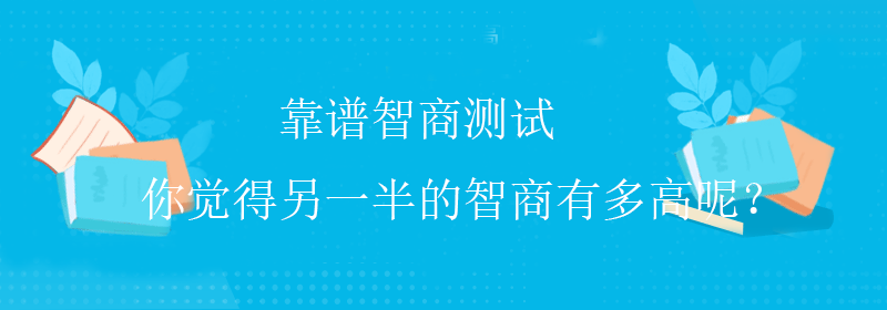 普通智商测试