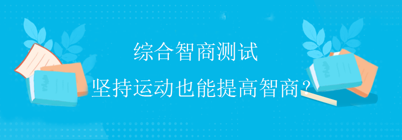 常规智商测试