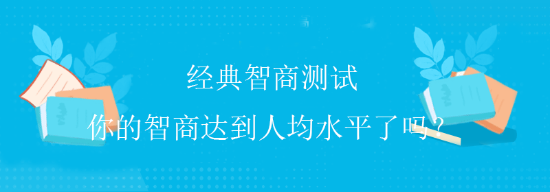 高级智商测试