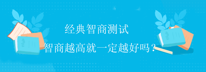 综合智商测试