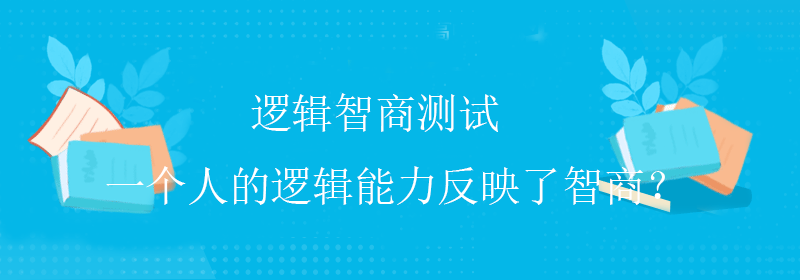 怎么测智商