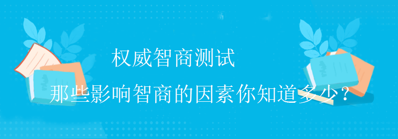 权威智商测试