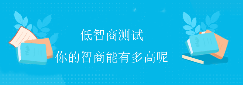 免费智商测试