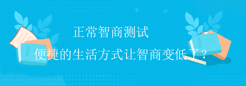 提高智商方法