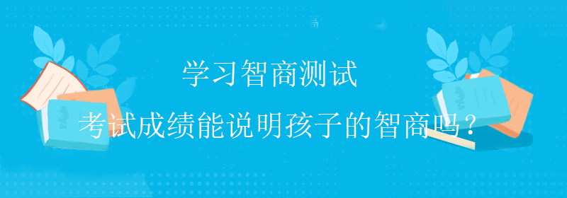 标准智商测试