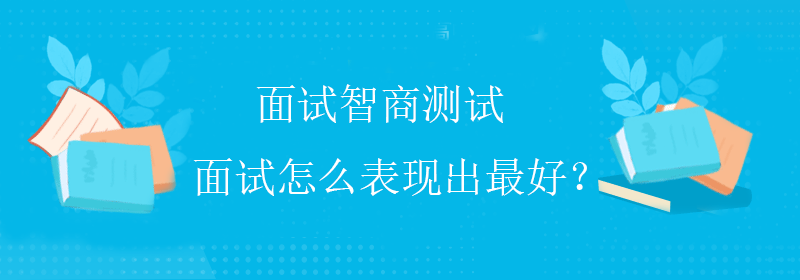 面试智商测试