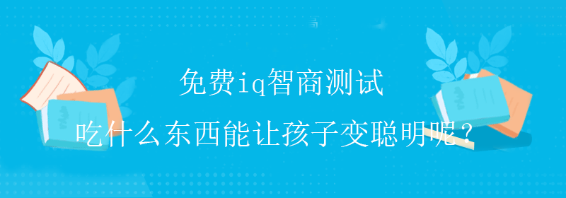 免费智商测试