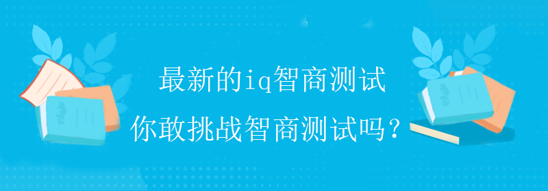 权威智商测试